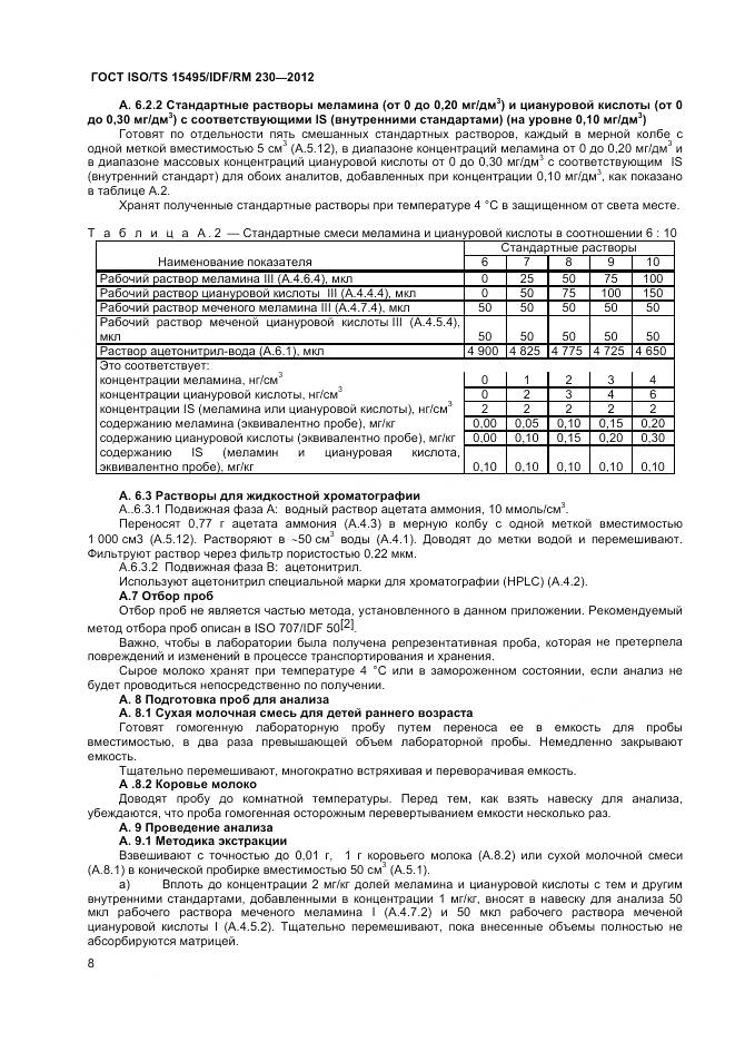ГОСТ ISO/TS 15495/IDF/RM 230-2012, страница 14